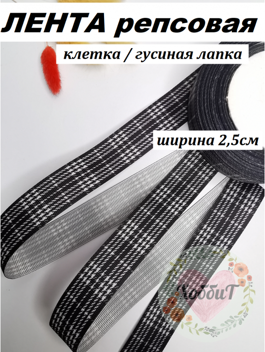Лента репсовая с рисунком "Клетка/гусиная лапка" 2,5см. (черный) №755